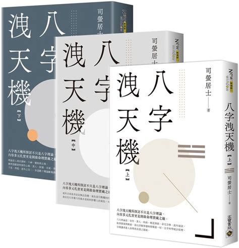 八字洩天機|八字洩天機【上中下套書】(新版)